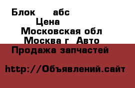 Блок ABS абс 3M512M110JA › Цена ­ 4 000 - Московская обл., Москва г. Авто » Продажа запчастей   